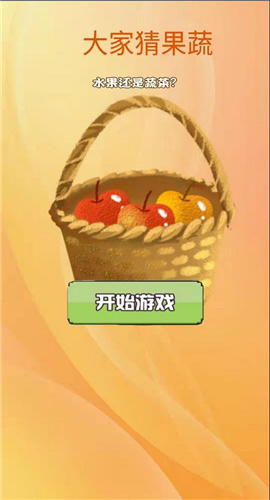 大家猜果蔬截图欣赏