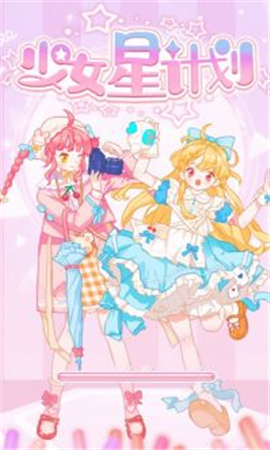 少女星计划截图欣赏