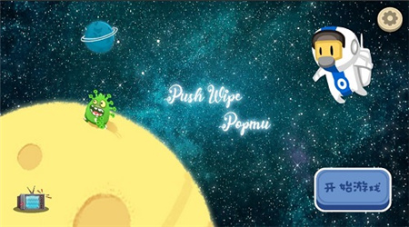 推灭泡泡姆截图欣赏