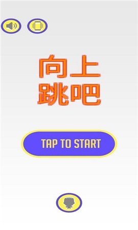 向上跳吧截图欣赏