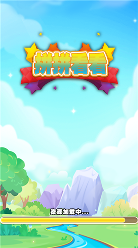 拼拼看看截图欣赏