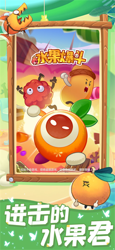 水果爆斗截图欣赏