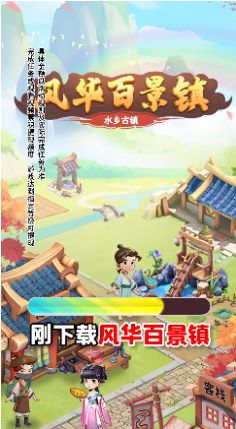 风华百景镇截图欣赏