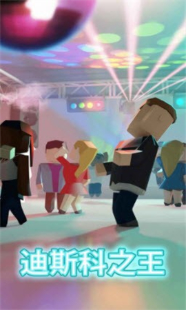 迪斯科之王截图欣赏