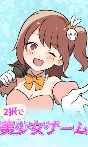 攻略美少女二选一截图欣赏