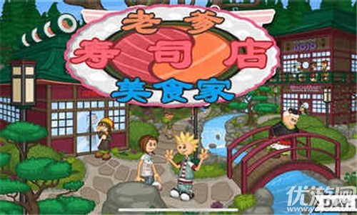 老爹寿司店截图欣赏