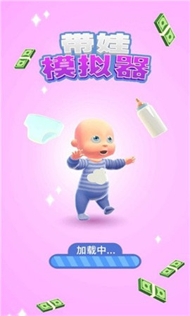 带娃模拟器截图欣赏