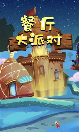 餐厅大派对截图欣赏