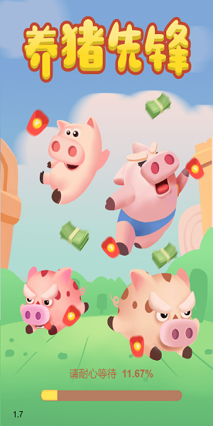 养猪先锋截图欣赏