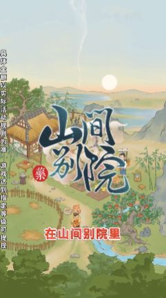 山间别院游戏截图欣赏