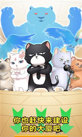 猫总大厦截图欣赏