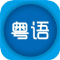 粤语优学app