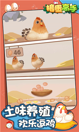 接蛋高手截图欣赏