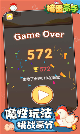 接蛋高手截图欣赏