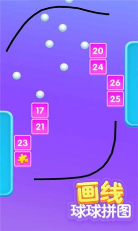 画线球球拼图截图欣赏