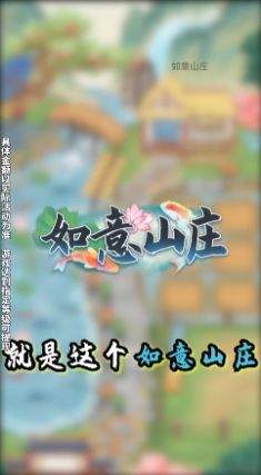 如意山庄截图欣赏