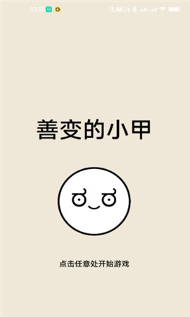 善变的小甲截图欣赏