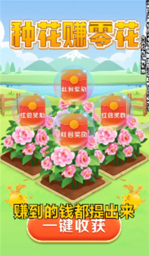 养花变首富截图欣赏