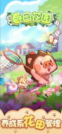 春日花园截图欣赏