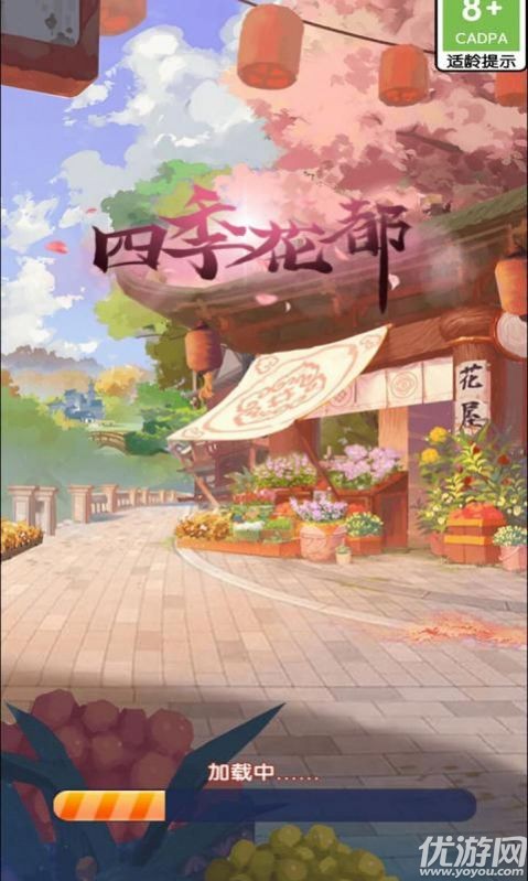 四季花都截图欣赏