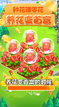 养花变首富截图欣赏