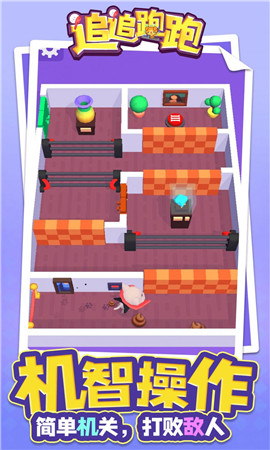 追追跑跑截图欣赏
