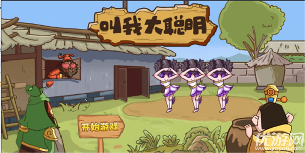 叫我大聪明截图欣赏