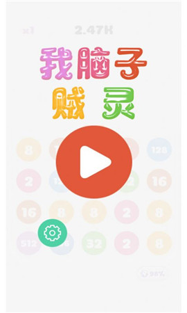 我脑子贼灵截图欣赏