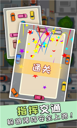 不要乱开车截图欣赏