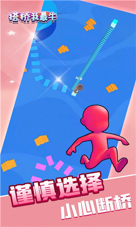 我搭桥贼6截图欣赏