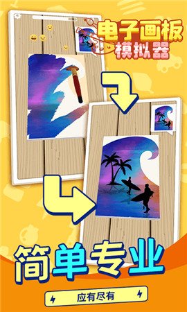 电子画板模拟器截图欣赏