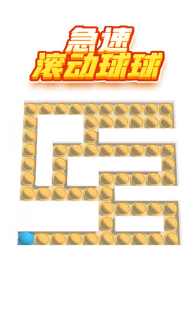 急速滚动球球截图欣赏