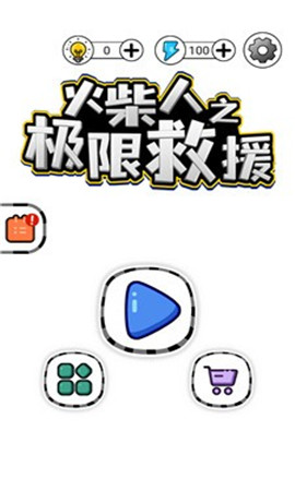 火柴人之极限救援截图欣赏