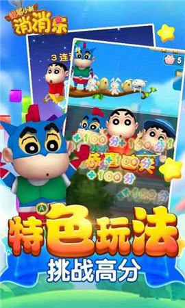 蜡笔小新消消消截图欣赏