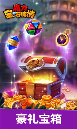 魔力宝石消消截图欣赏