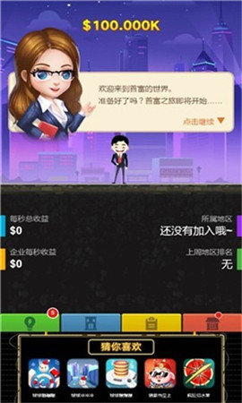 首富很忙截图欣赏