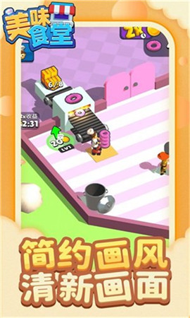 美味食堂截图欣赏