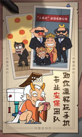 我是金钱豹截图欣赏