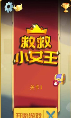 救救小女王截图欣赏