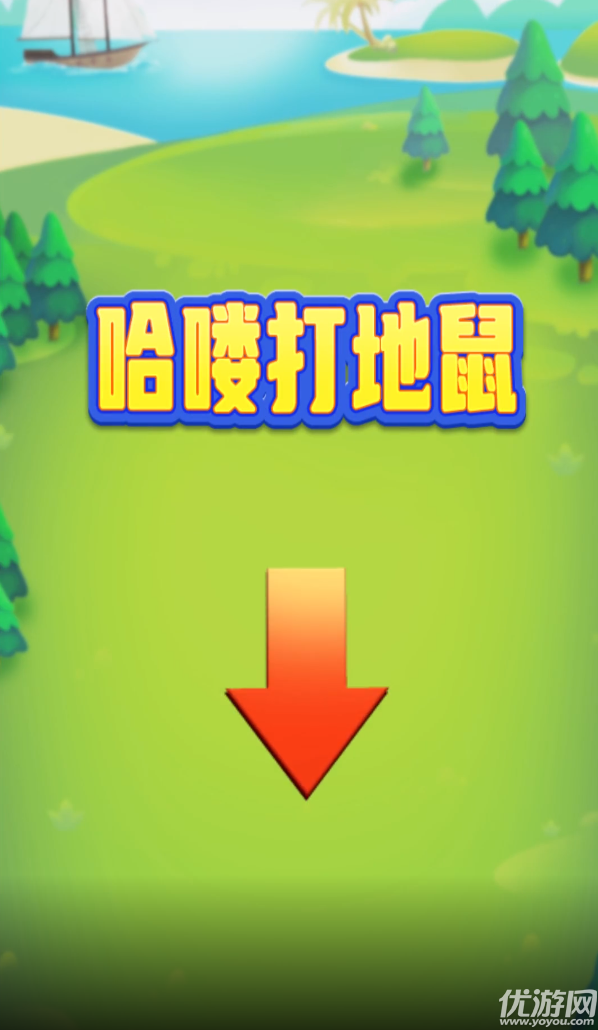 哈喽打地鼠截图欣赏