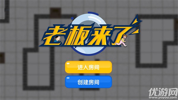 老板来了截图欣赏