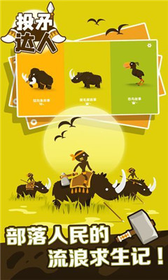 投矛达人截图欣赏