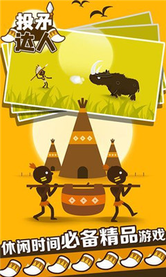 投矛达人截图欣赏