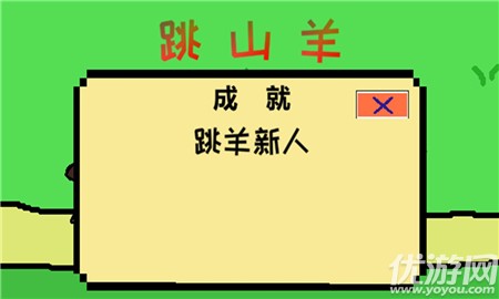 跳山羊截图欣赏