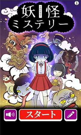 妖怪之谜截图欣赏
