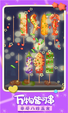 我做烤串贼溜截图欣赏