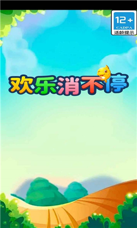 欢乐消不停截图欣赏