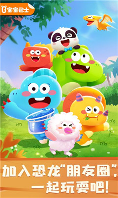 奇妙恐龙朋友截图欣赏
