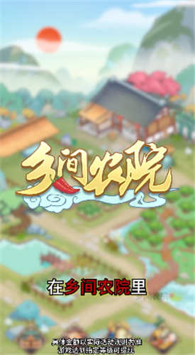 乡间农院截图欣赏