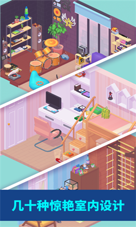 装修人生截图欣赏
